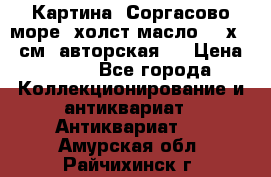 Картина “Соргасово море“-холст/масло, 60х43,5см. авторская ! › Цена ­ 900 - Все города Коллекционирование и антиквариат » Антиквариат   . Амурская обл.,Райчихинск г.